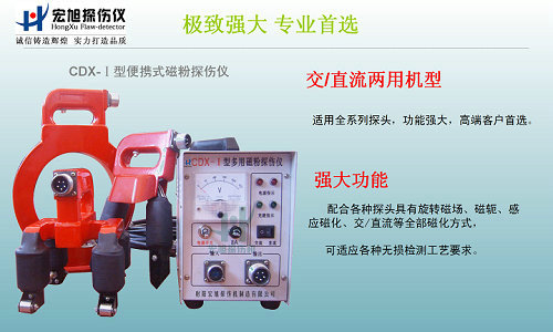 cdx-1交直流磁粉探傷儀